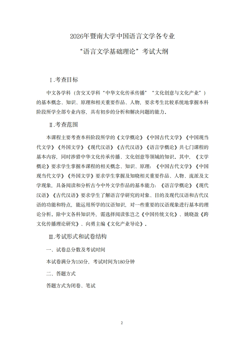 705语言文学基础理论2026考试大纲