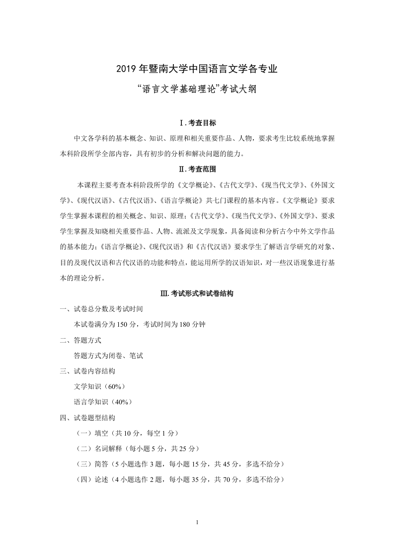 705语言文学基础理论考试大纲2019