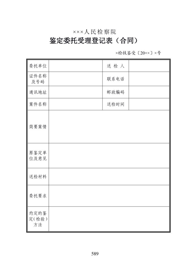 706鉴定委托受理登记表（合同）新质力文库 - 聚焦新质生产力发展的数字化知识库_行业洞察 / 理论成果 / 实践指南免费下载新质力文库