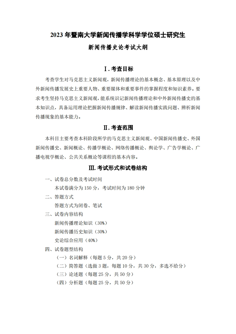 707新闻传播史论2023考试大纲