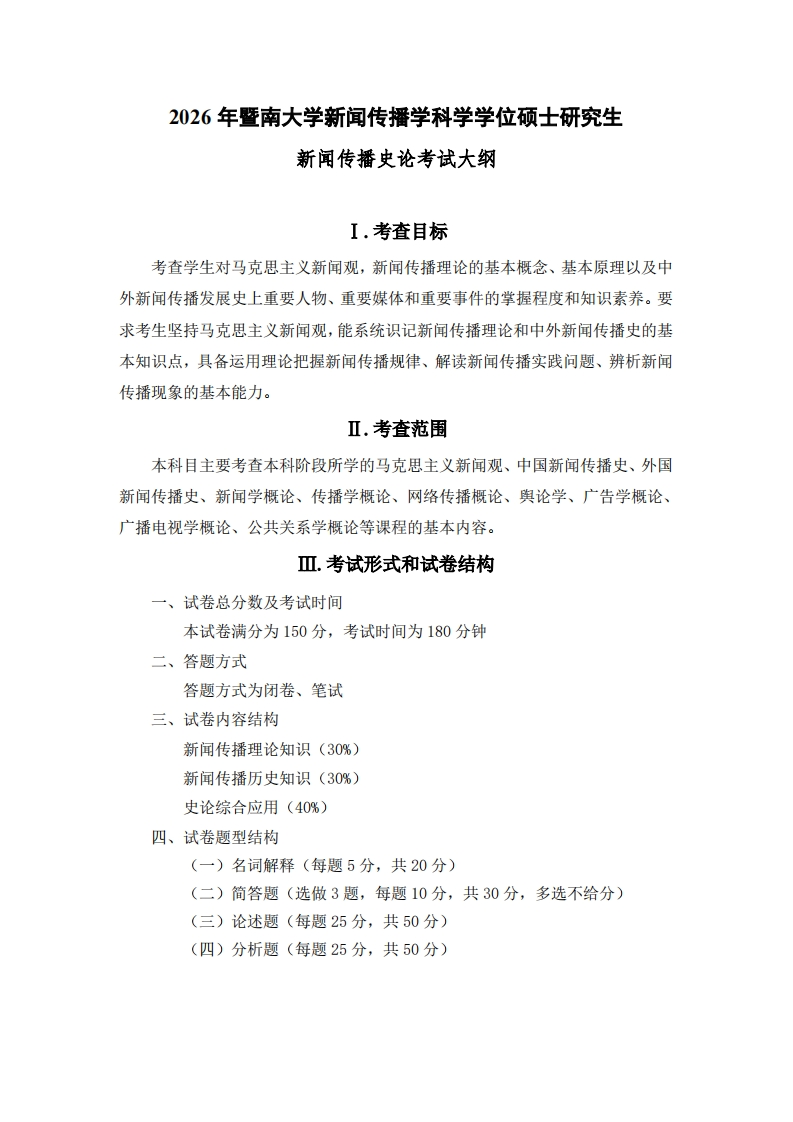 707新闻传播史论2026考试大纲