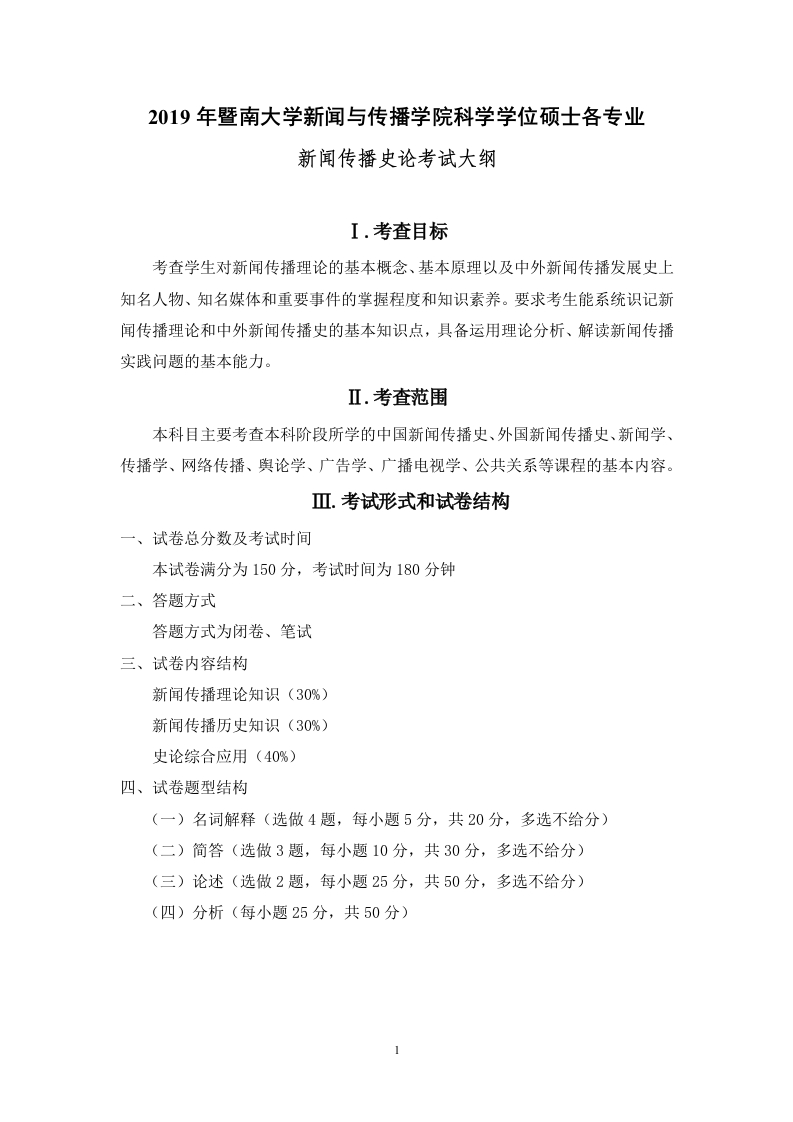 707新闻传播史论考试大纲2019