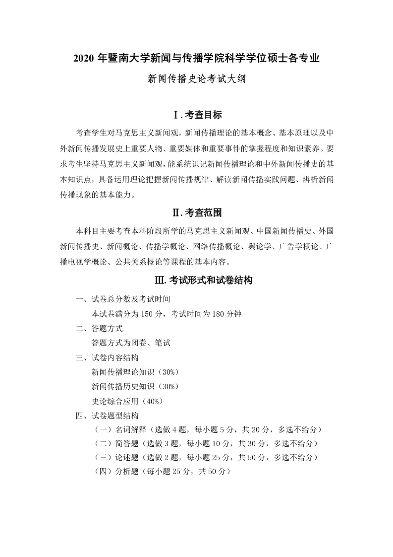 707新闻传播史论考试大纲2020