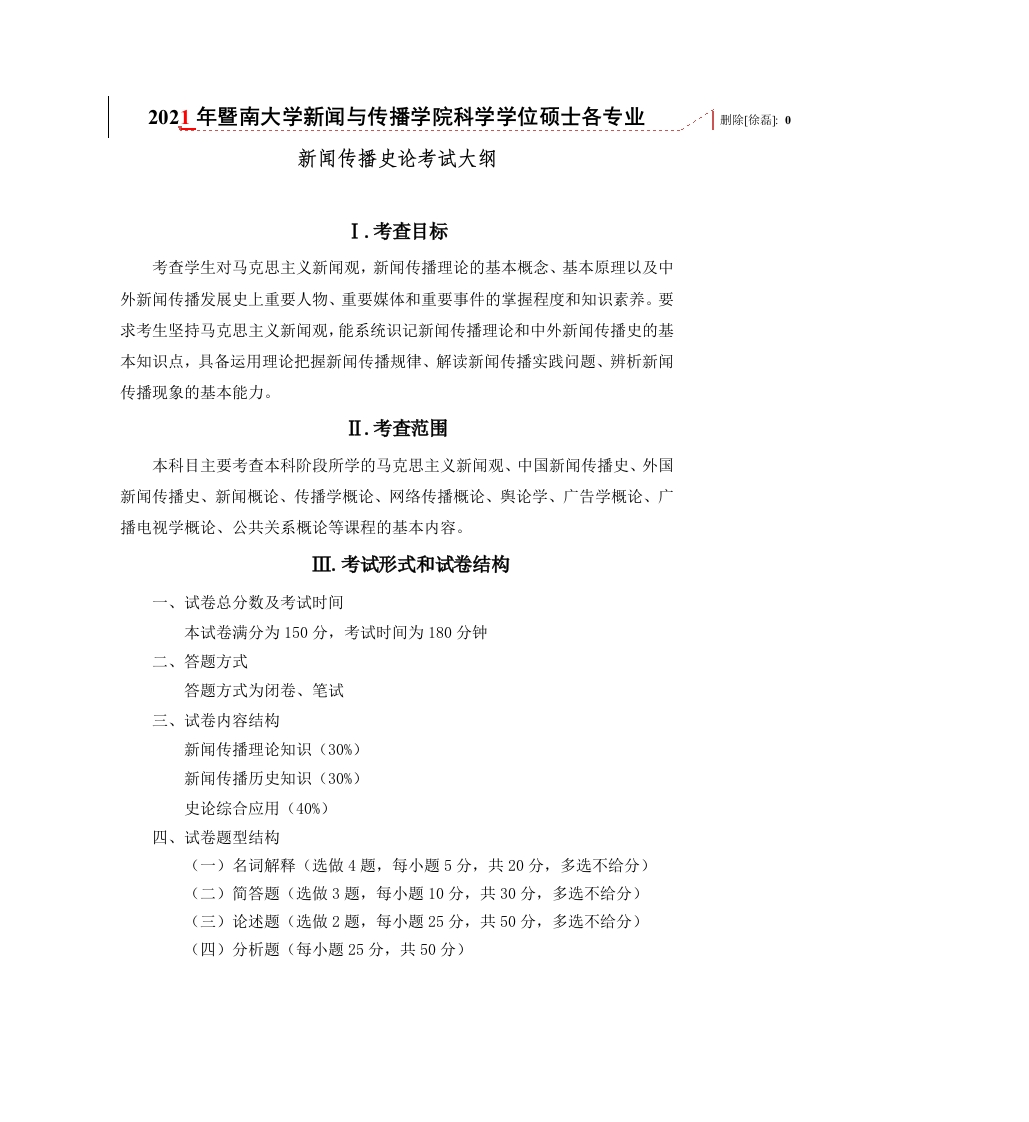 707新闻传播史论考试大纲2021