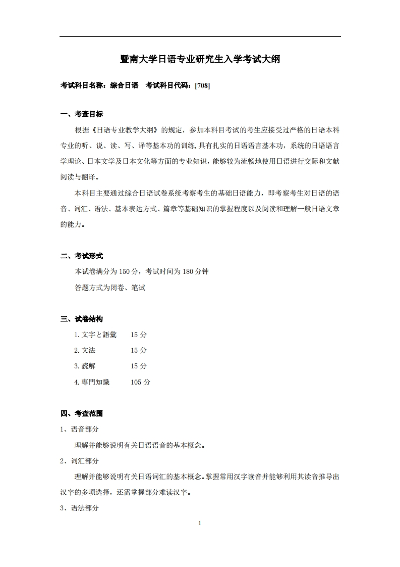 708综合日语2026考试大纲