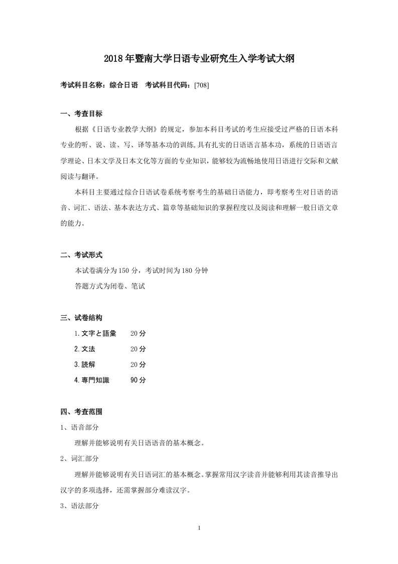 708综合日语考试大纲2018