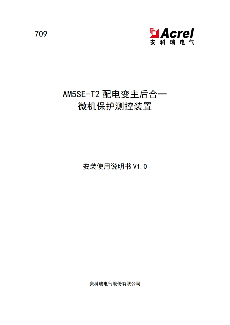 709-AM5SE-T2微机保护测控装置安装使用说明书V1.0-202401161645