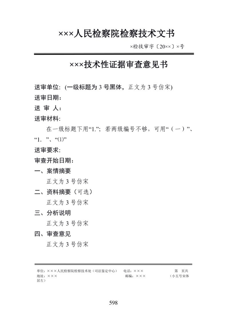 709×××技术性证据审查意见书