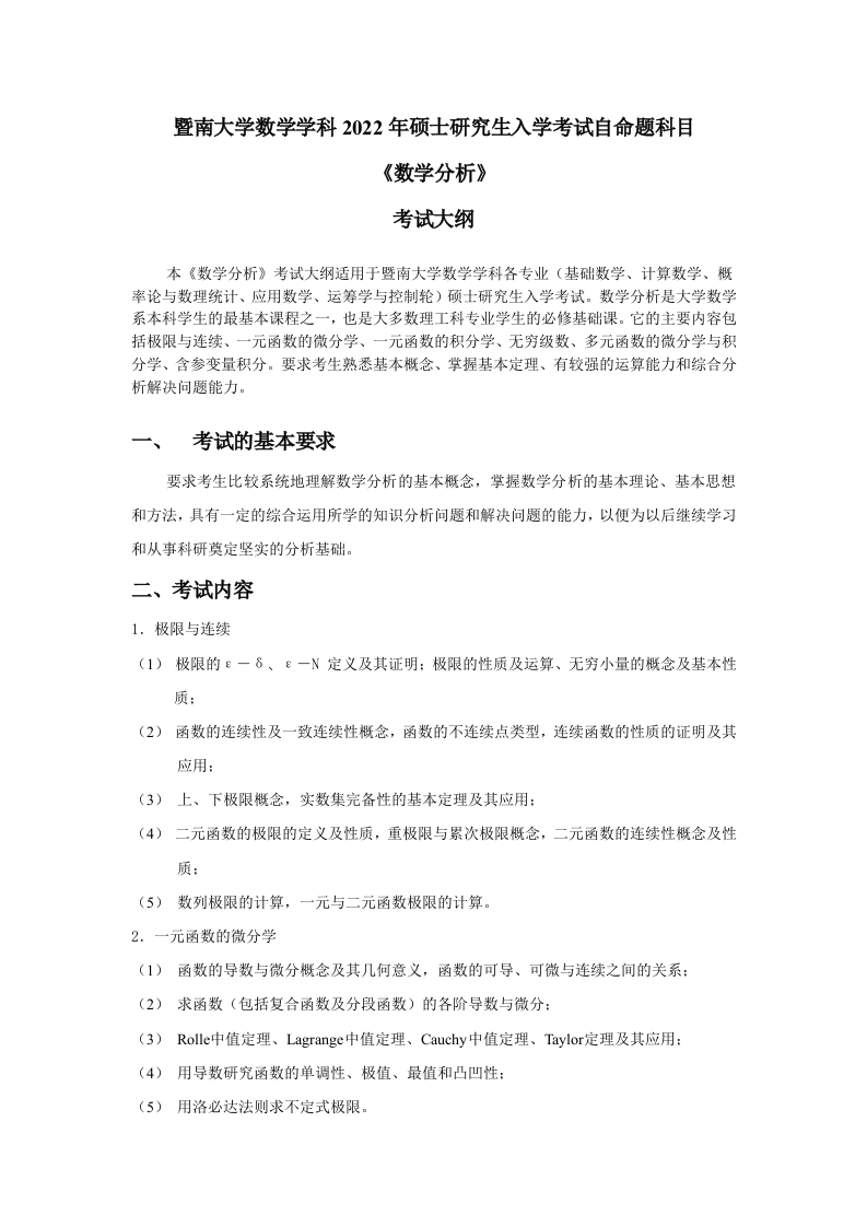 709数学分析2022考试大纲