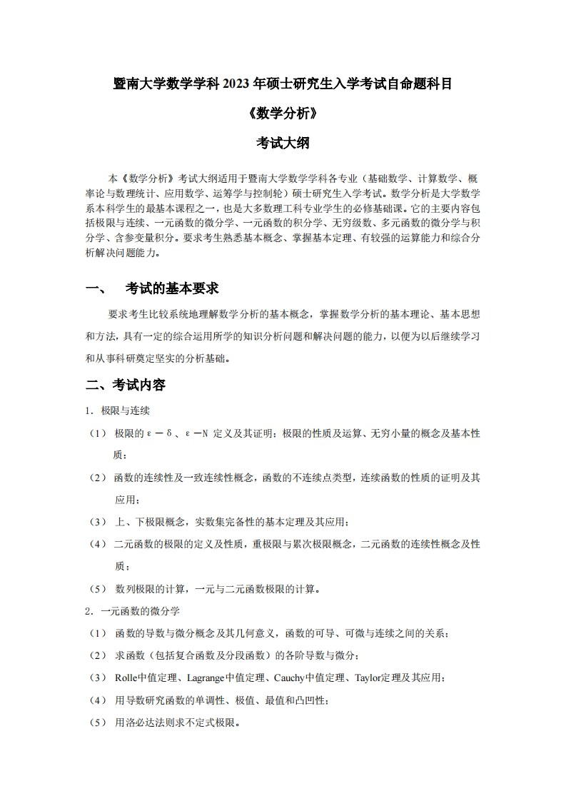 709数学分析2023考试大纲