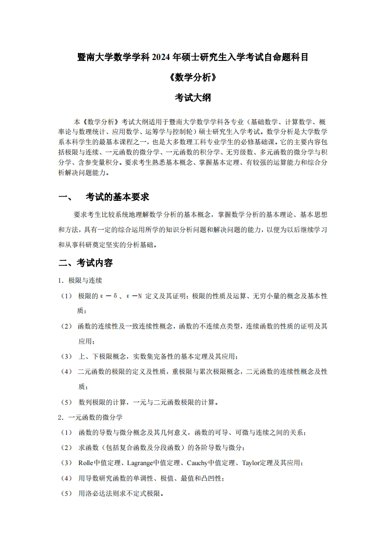 709数学分析2024考试大纲