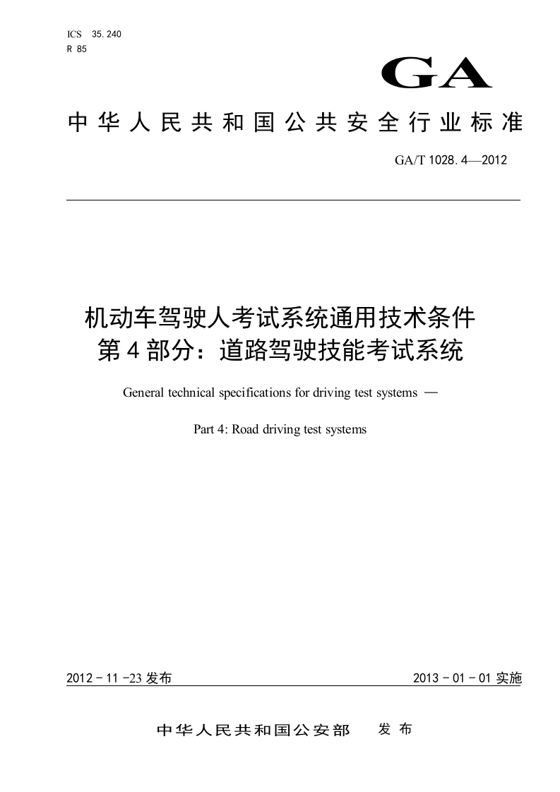 71.-2014123155551028.4-机动车驾驶人考试系统通用技术条件-第4部分：道路驾驶技能考试系统