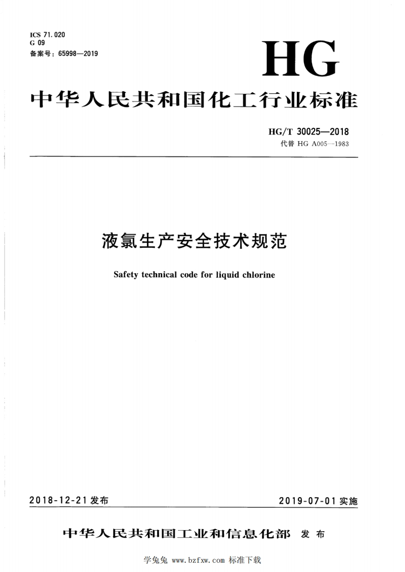 71.020HG华人民共和国化工行业标准65998-2019号_HG_T30025-2018代替HGA005--1983液氯生产安全技术规范Safetytechnicalcodeforliquidchlorine