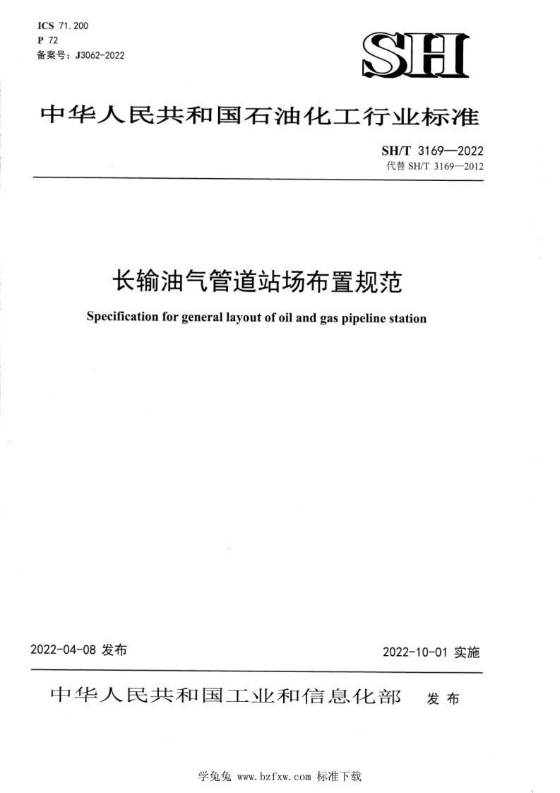 71.200号_J3062-2022SH华人民共和国石油化工行业标准SH_T3169-2022代替SH_T3169-2012长输油气管道站场布置规范Specificationforgenerallayoutofoilandgaspipelinestation