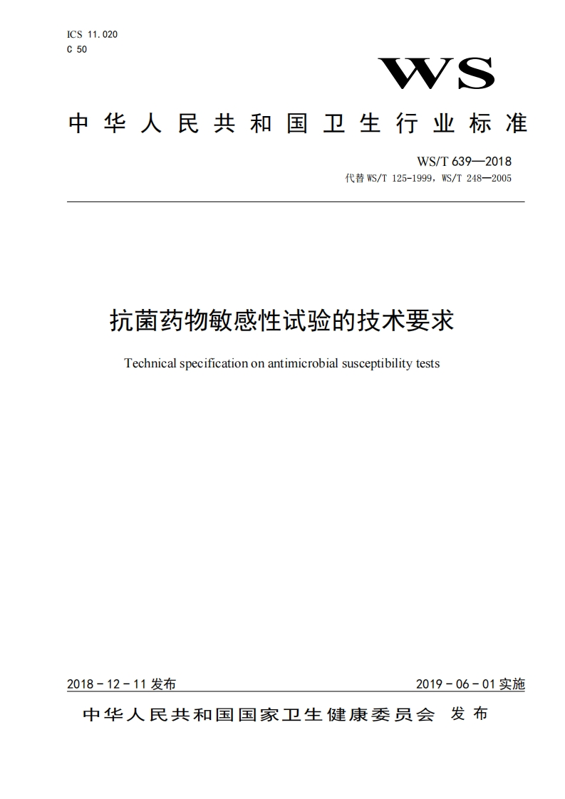 71.WS_T抗菌药物敏感性试验的技术要求