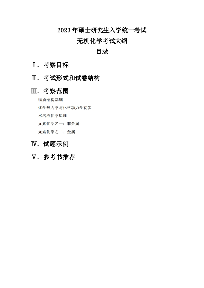 710无机化学2023考试大纲