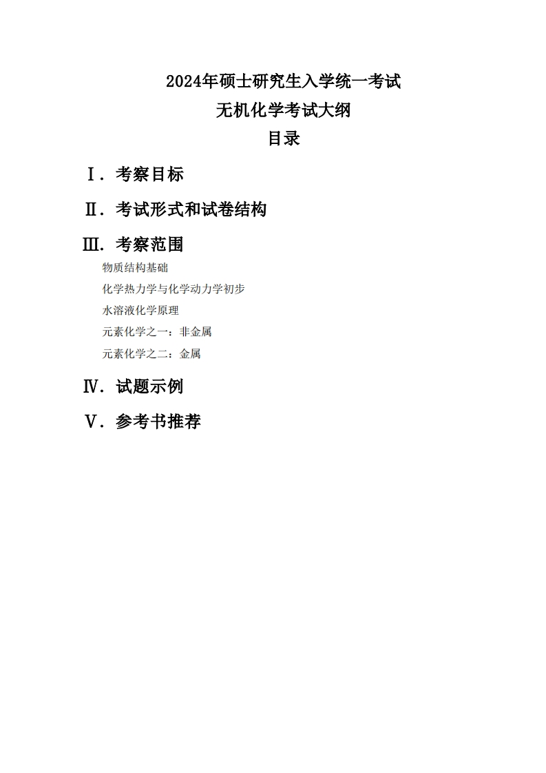710无机化学2024考试大纲