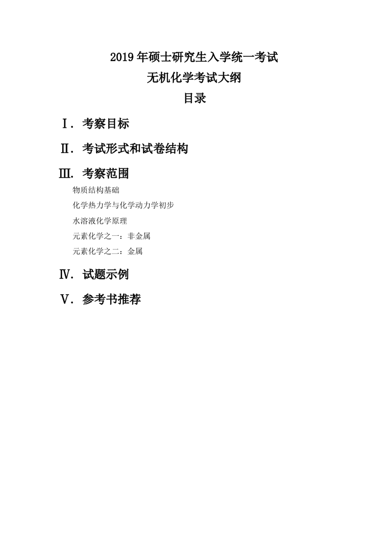 710无机化学考试大纲2020