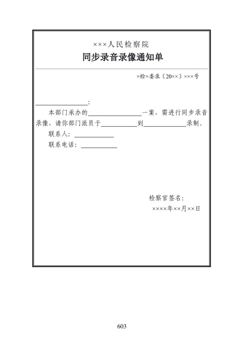 711同步录音录像通知单