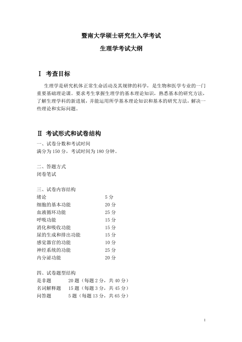 711生理学考试大纲2019