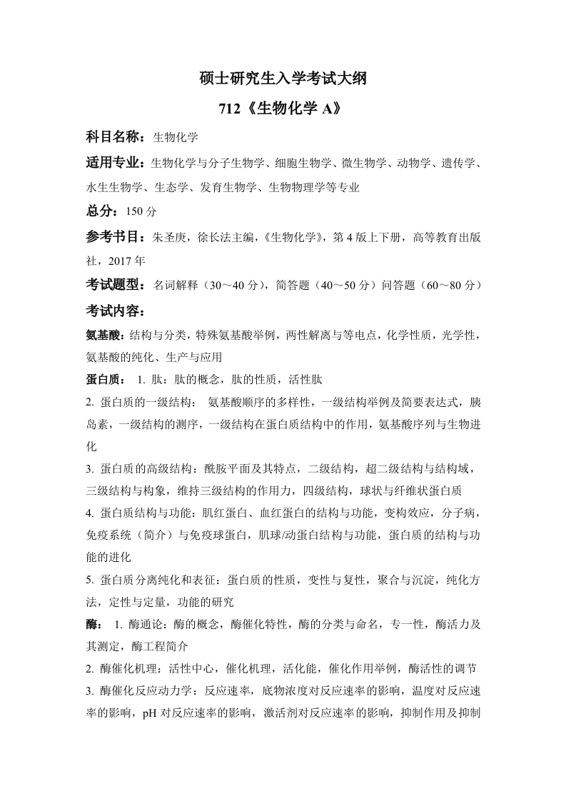 712生物化学A2022考试大纲