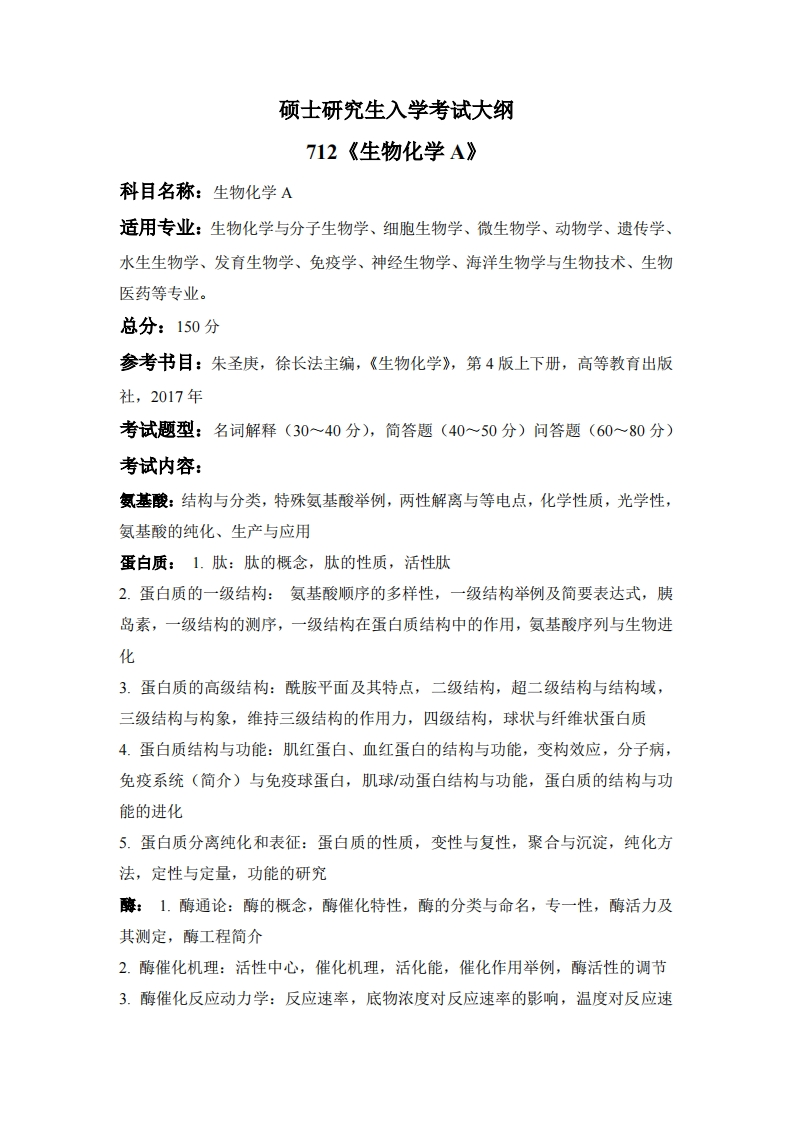 712生物化学A2024考试大纲