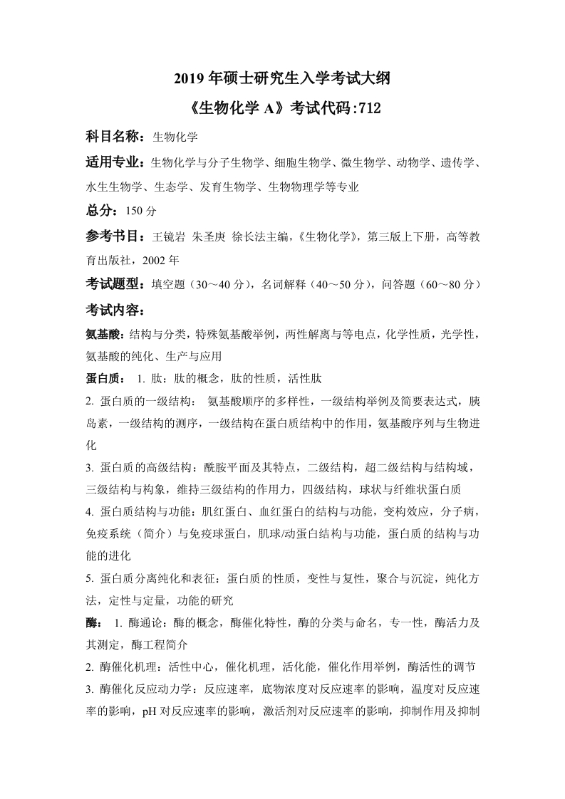 712生物化学A考试大纲2019