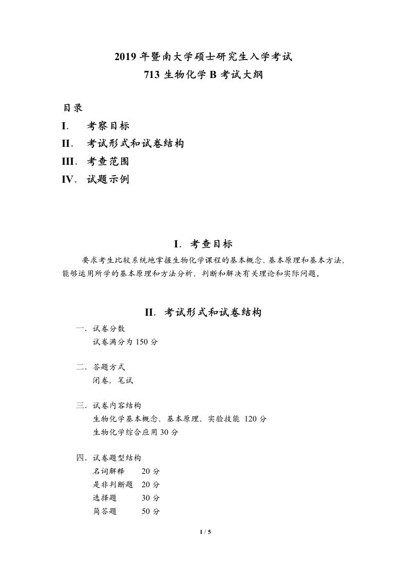 713生物化学B考试大纲2019