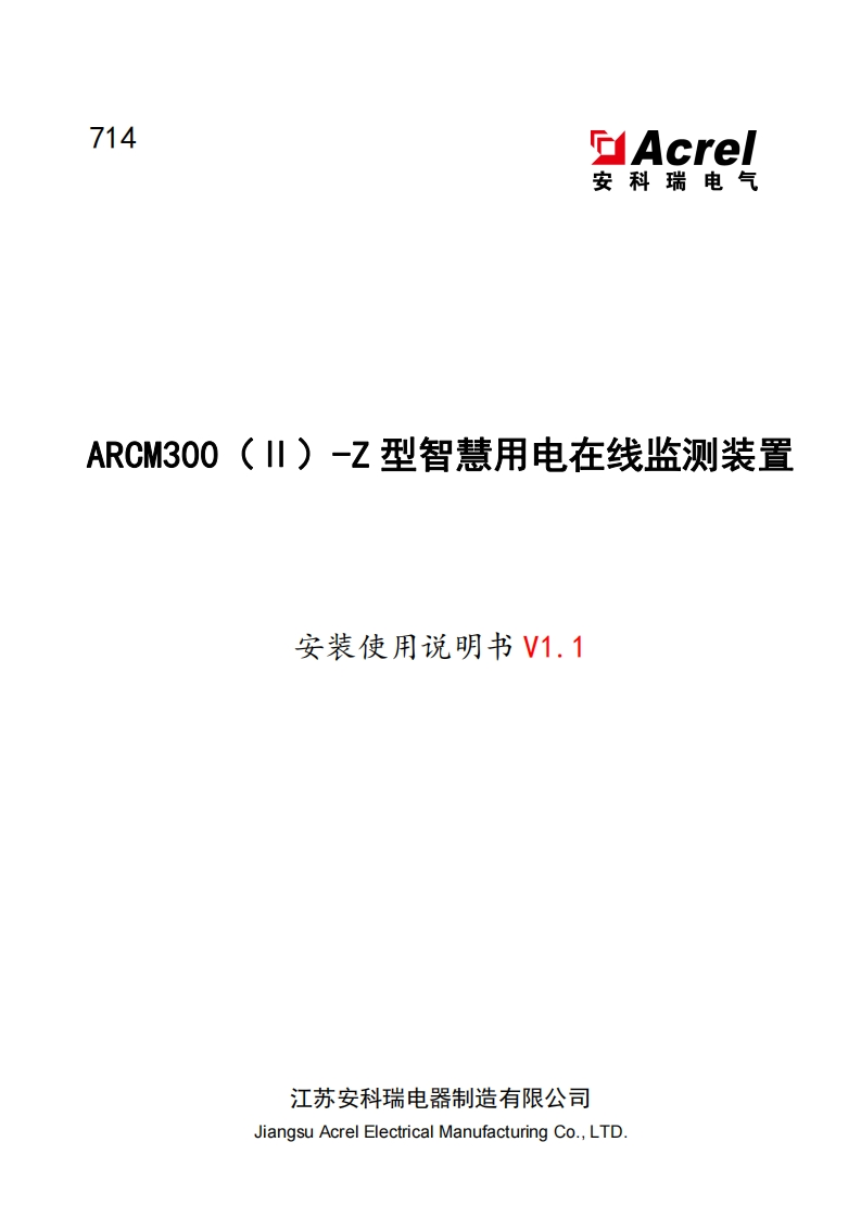714ARCM300（Ⅱ）-Z型智慧用电在线监测装置安装使用说明书_V1.1