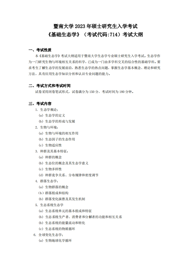 714基础生态学2023考试大纲