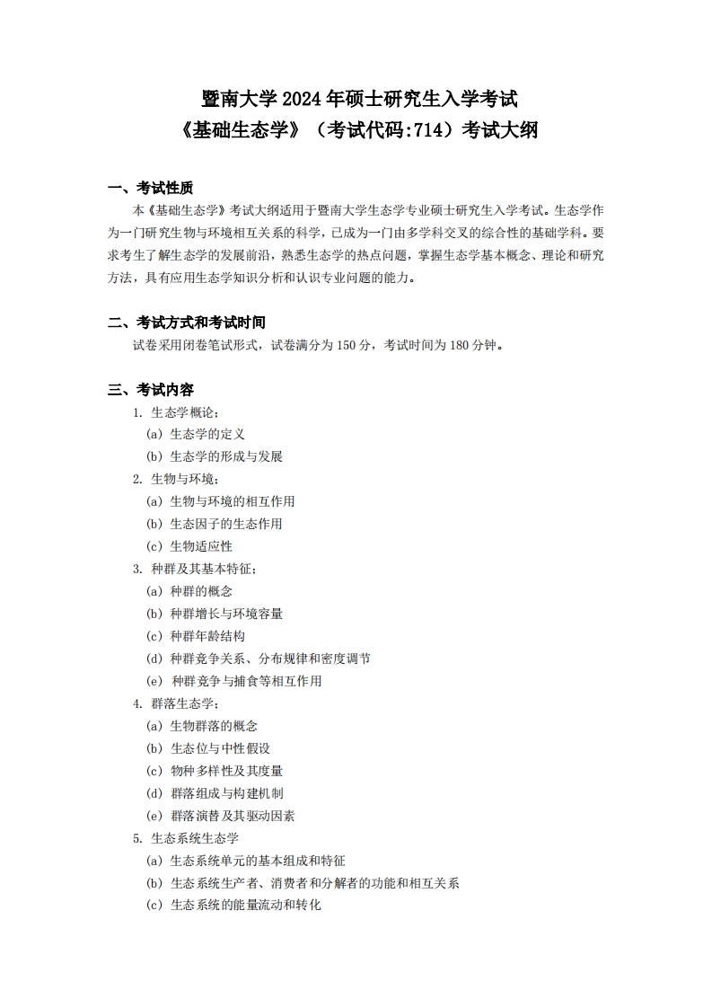 714基础生态学2024考试大纲