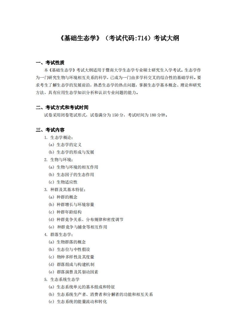 714基础生态学2025考试大纲