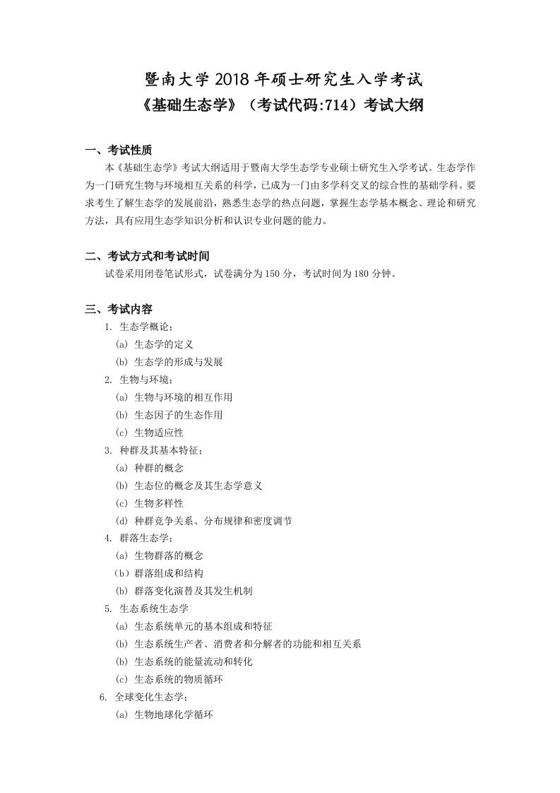 714基础生态学考试大纲2018