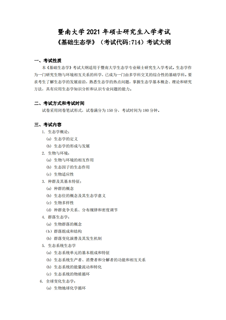 714基础生态学考试大纲2021