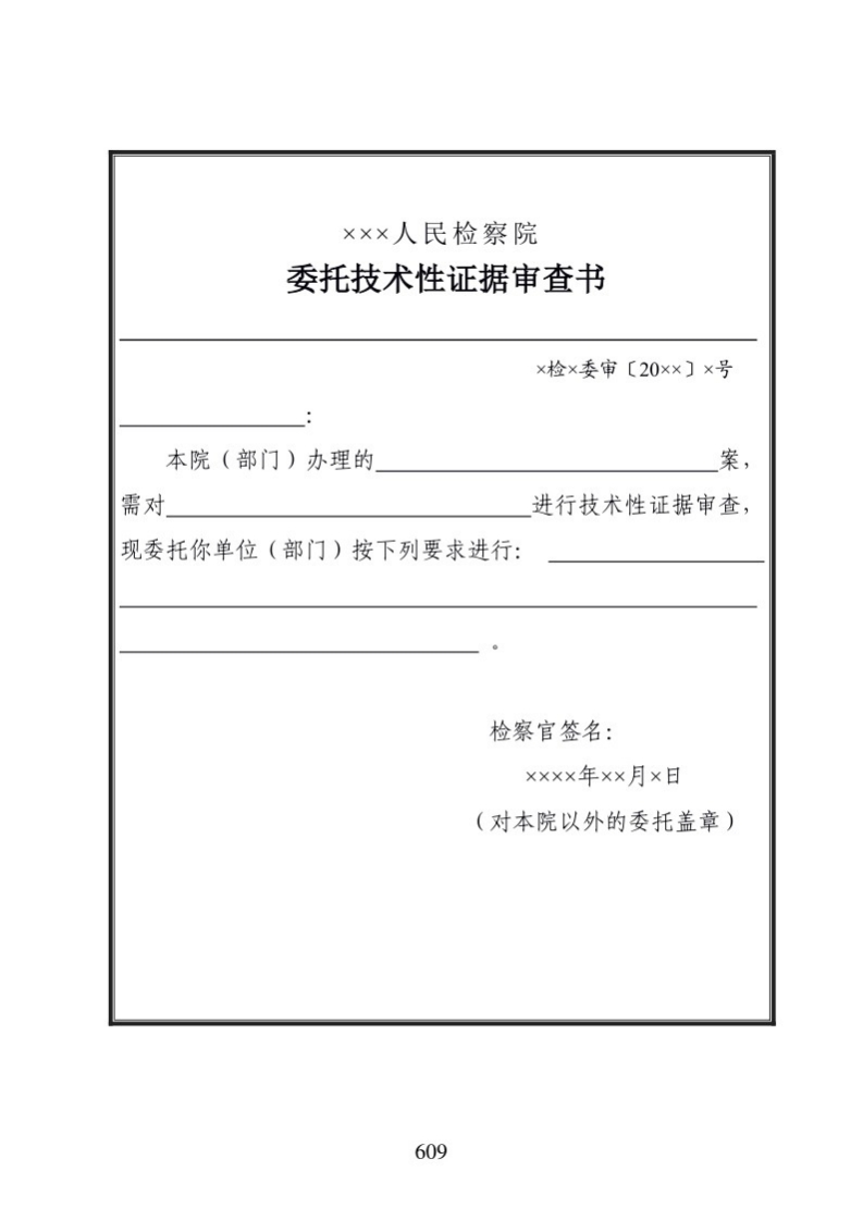 714委托技术性证据审查书