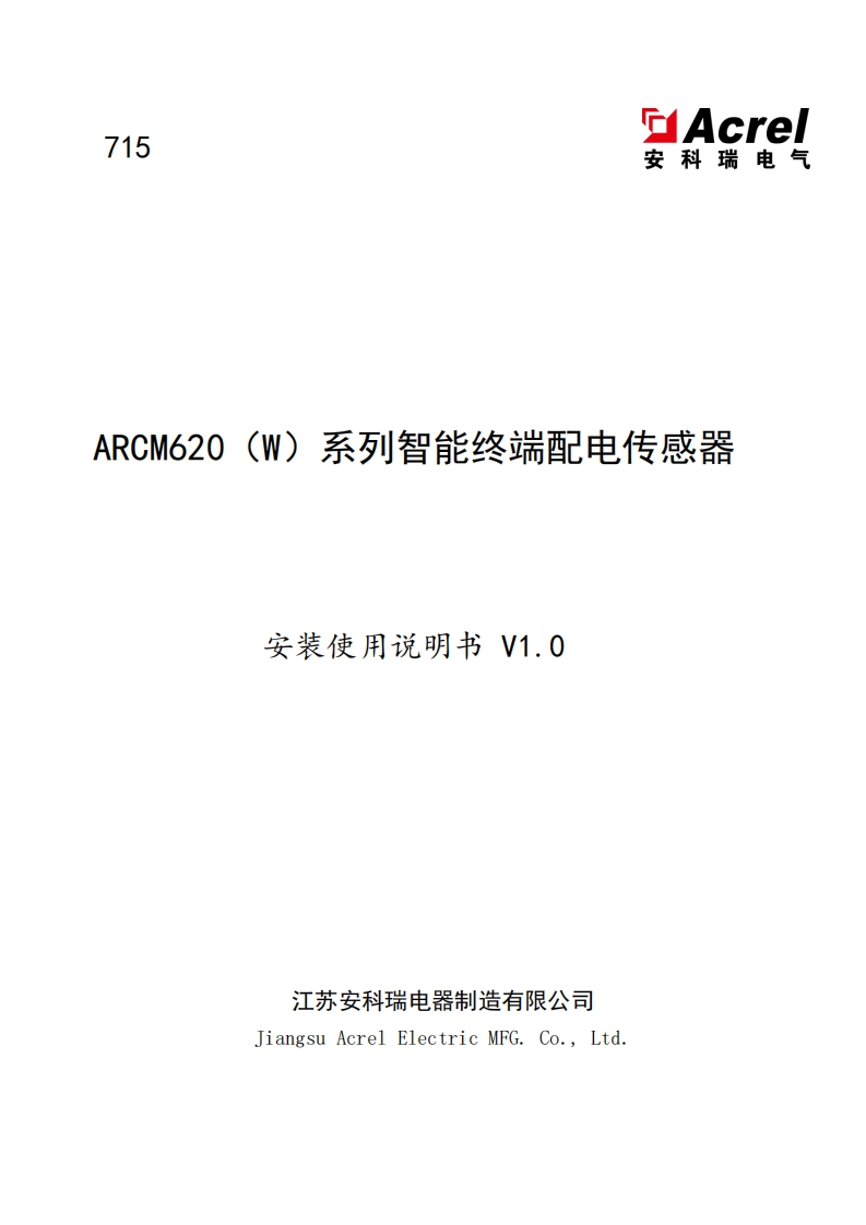 715ARCM620（W）系列智能终端配电传感器安装使用说明书_V1.0(V1.1)