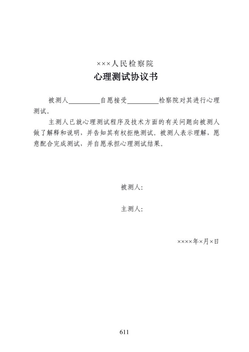 715心理测试协议书