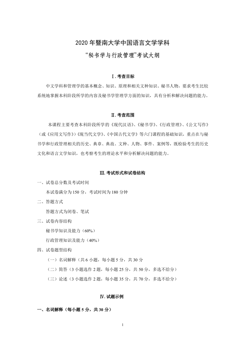 715秘书学和行政管理考试大纲2020