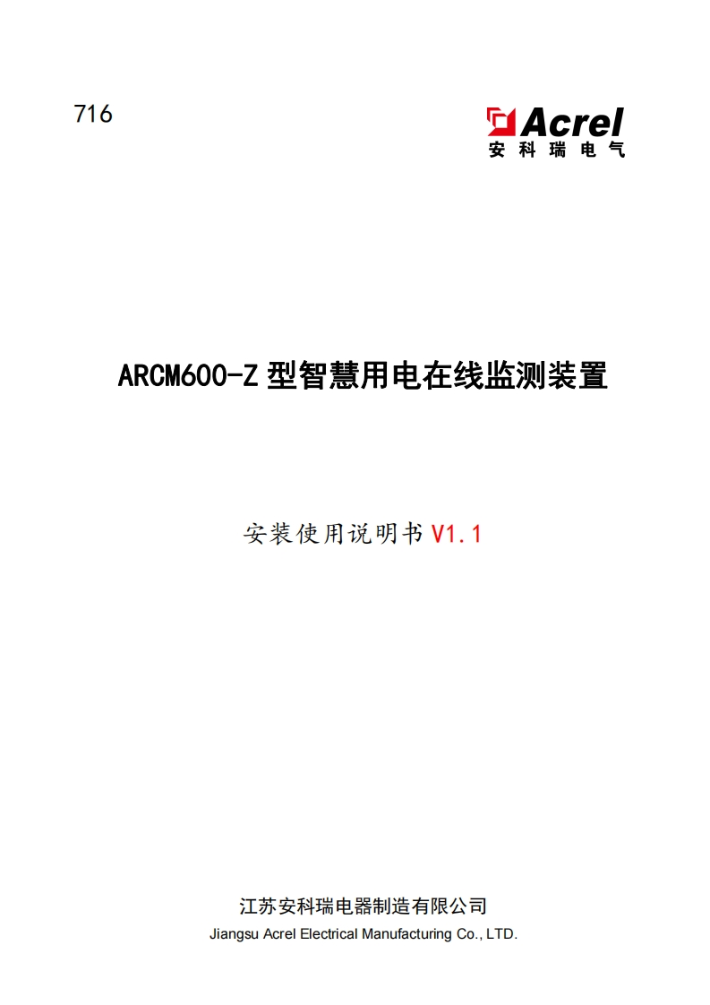 716ARCM600-Z型智慧用电在线监测装置安装使用说明书_V1.1