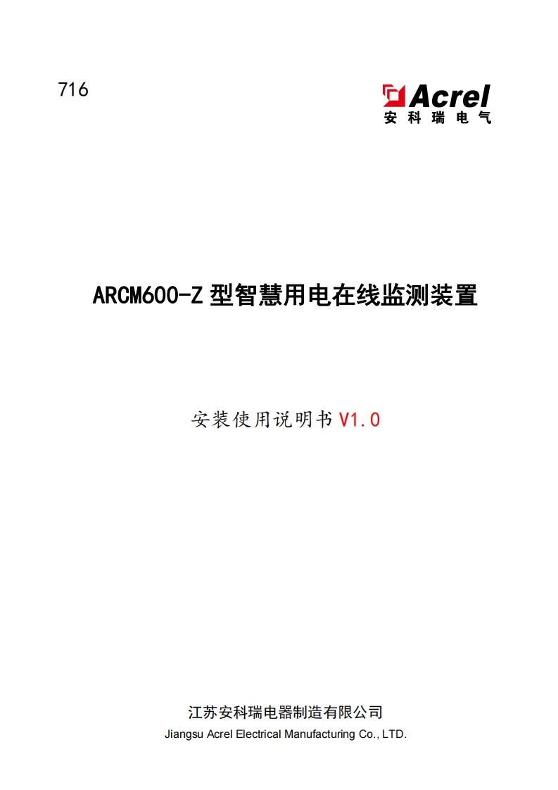 716ARCM600-Z型电气火灾监控设备安装使用说明书_V1.0