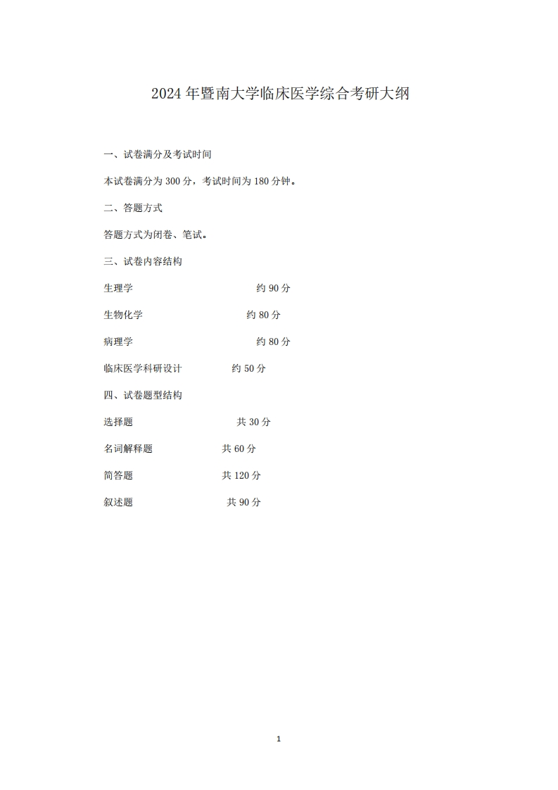 716临床医学综合2024考试大纲