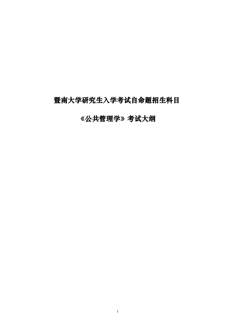 717公共管理学2026考试大纲