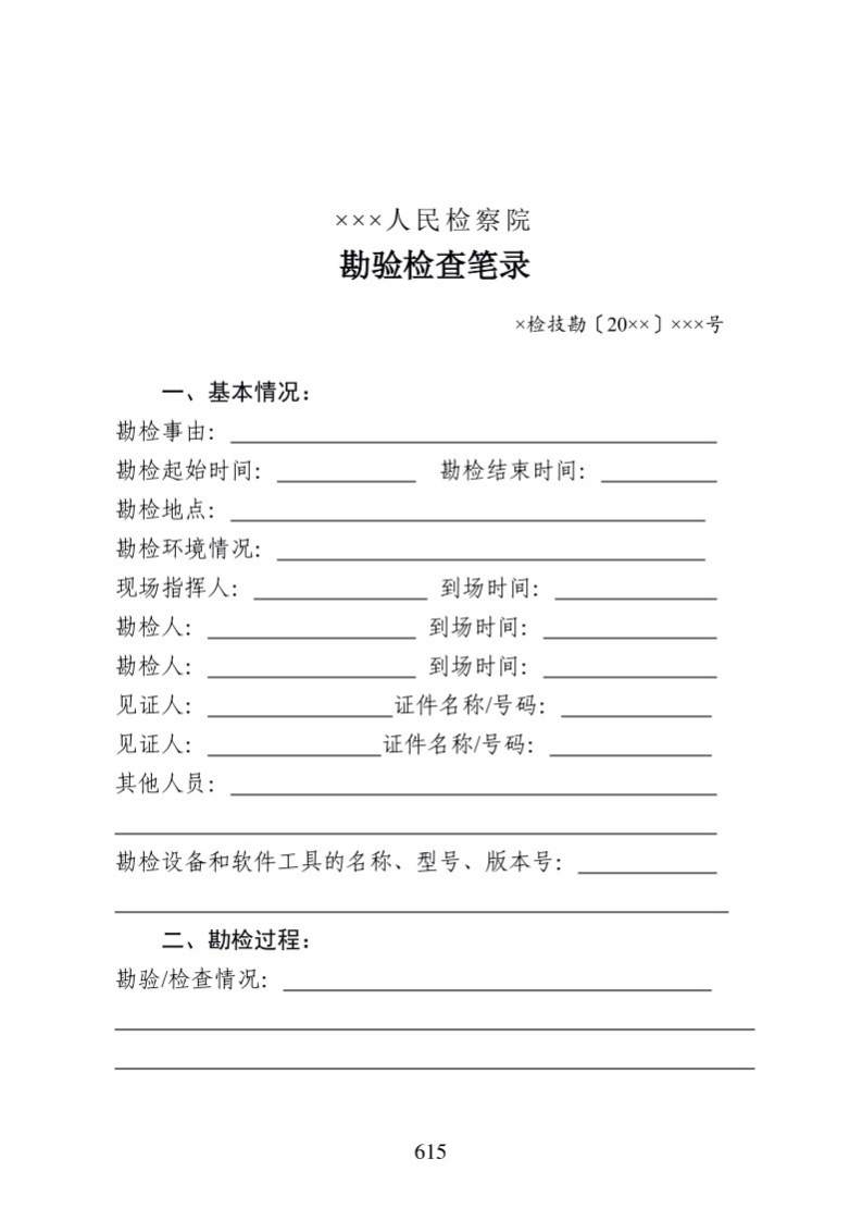 717勘验检查笔录