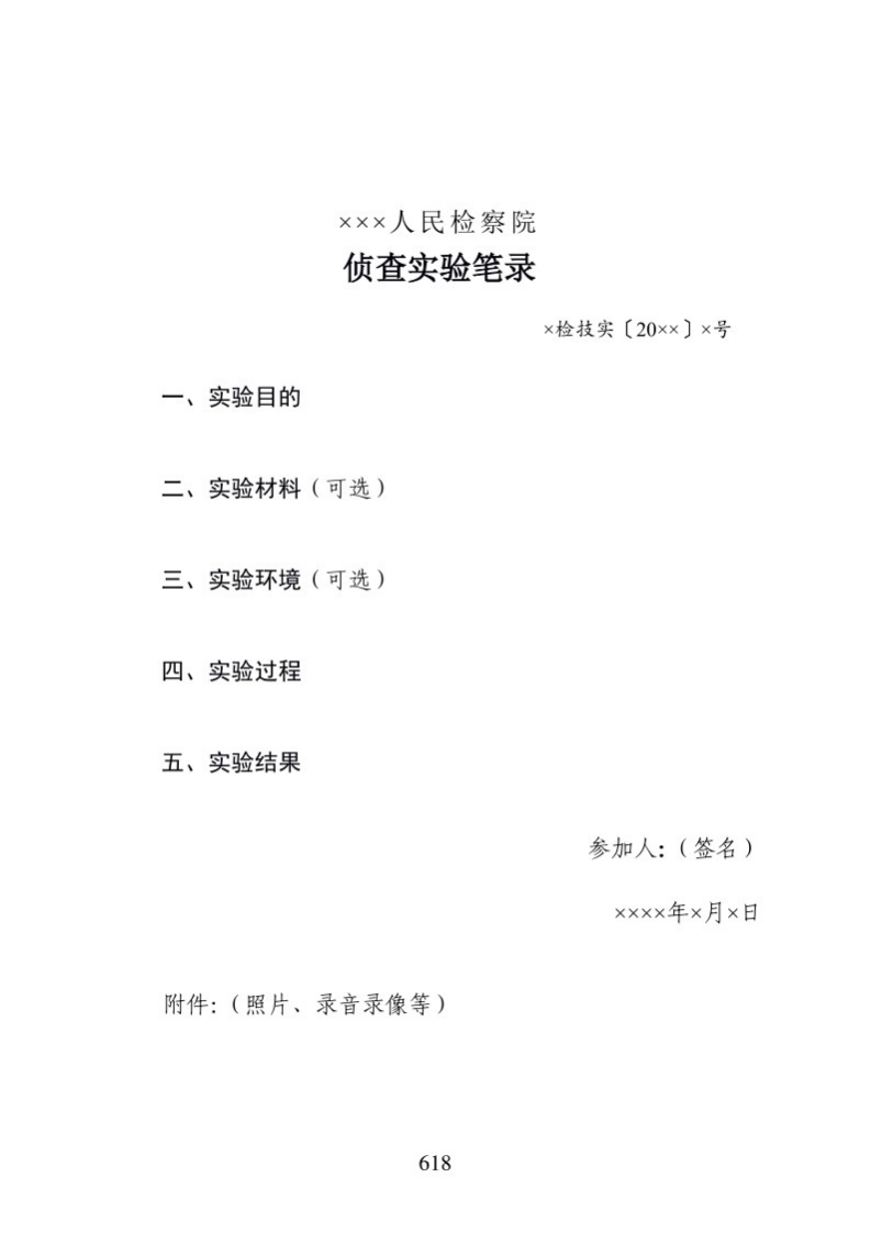 718侦查实验笔录