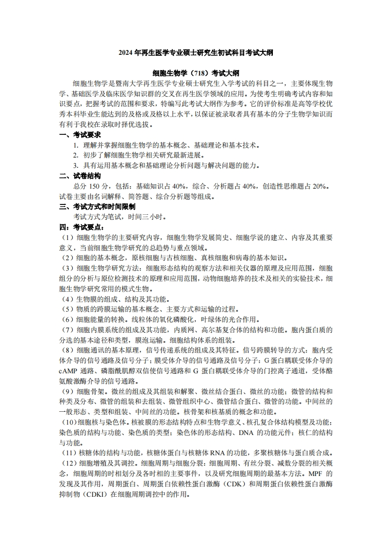 718细胞生物学2024考试大纲