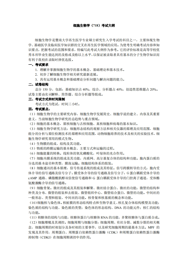 718细胞生物学2025考试大纲