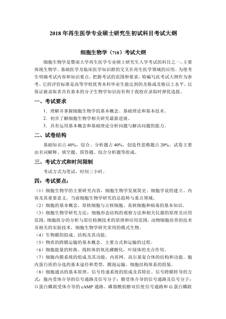 718细胞生物学考试大纲2018