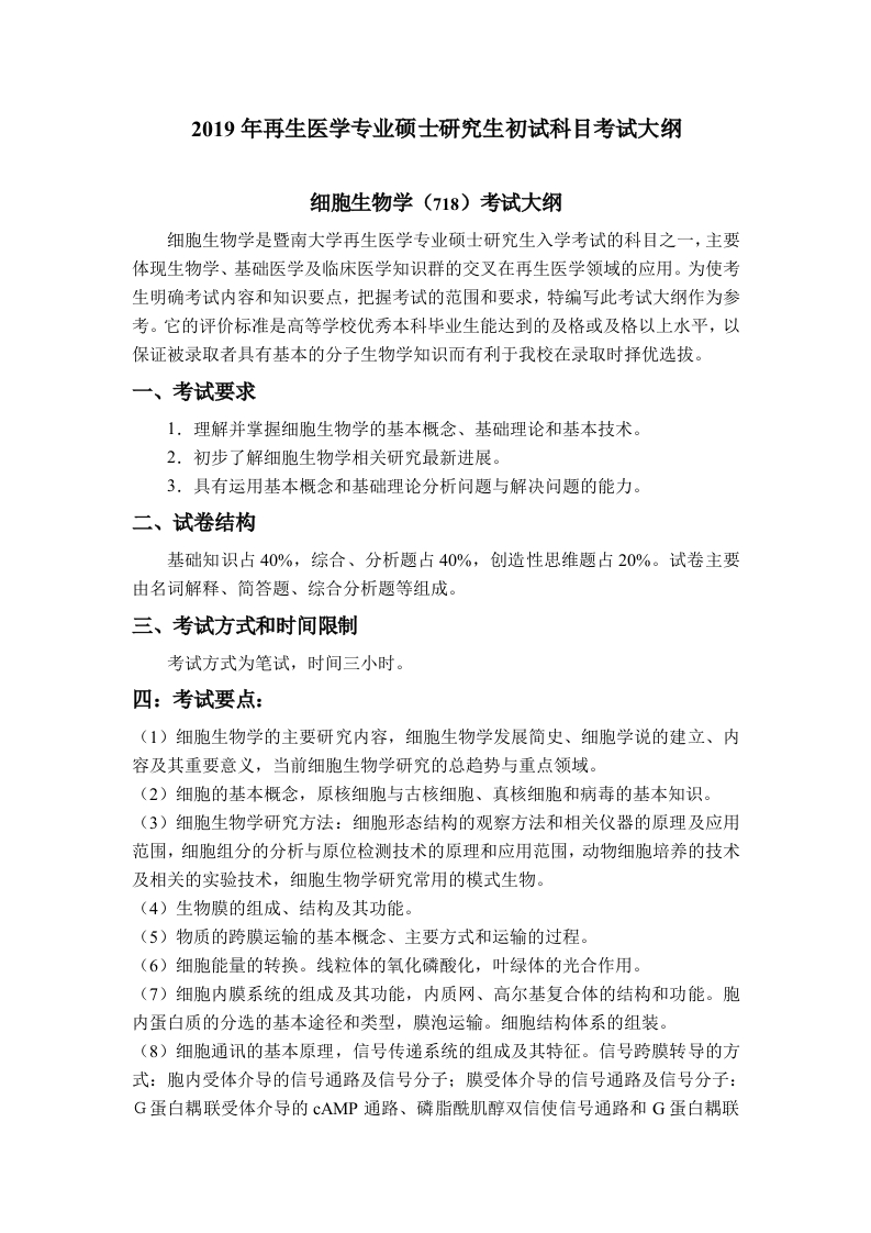 718细胞生物学考试大纲2019
