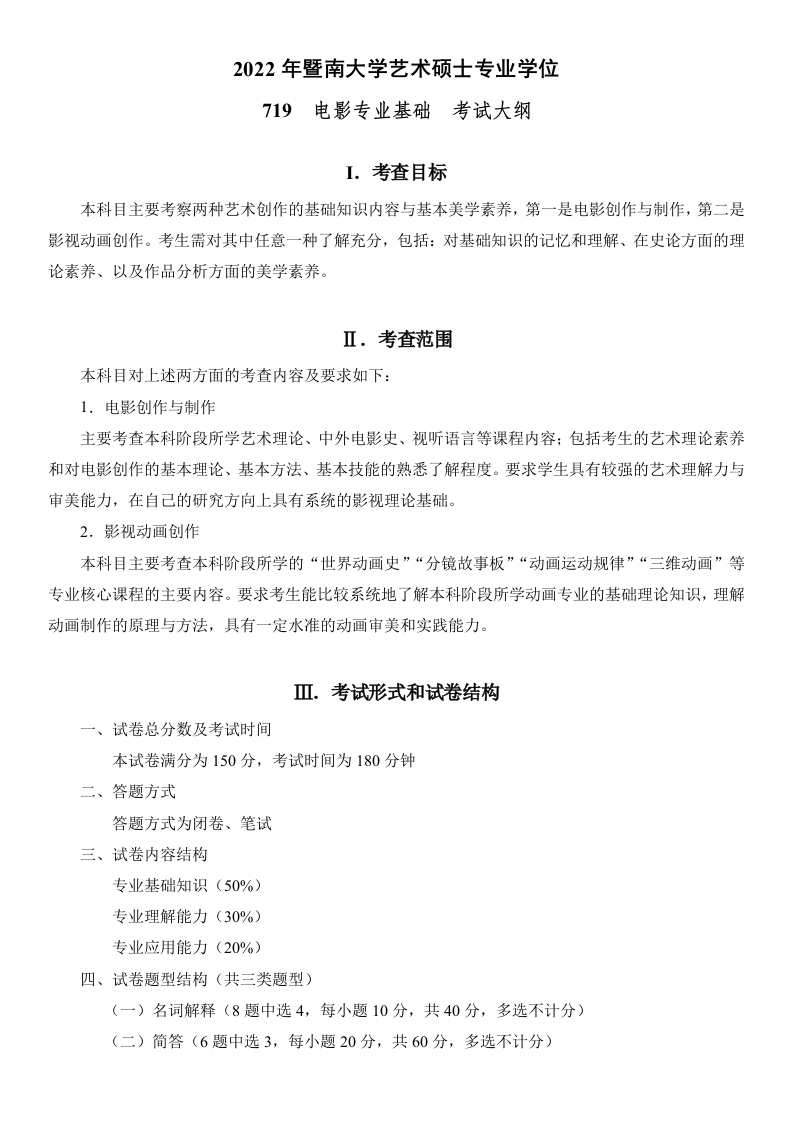 719电影专业基础2022考试大纲