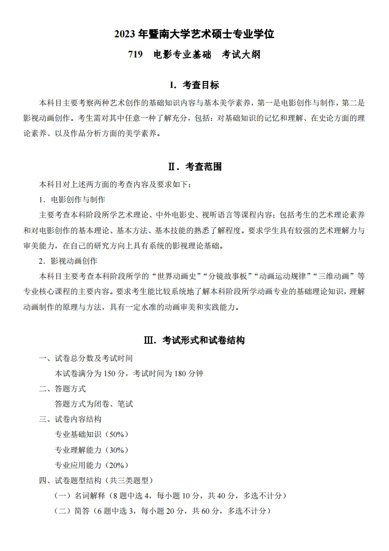 719电影专业基础2023考试大纲
